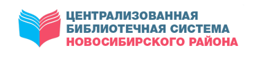 «Централизованная библиотечная система курортного района» логотип. Сайт МКУ Новосибирского района ЦБС. «Централизованная библиотечная система» печать. Правительство НСО логотип. Казенные учреждения новосибирска