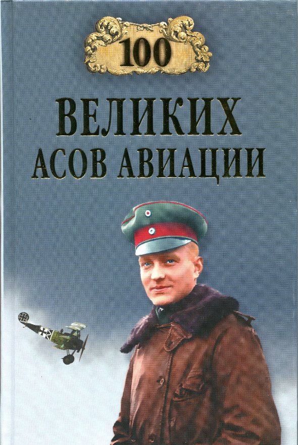 Асов книги. Жирохов Михаил Александрович книги. 100 Великих летчиков мира. За дело берутся профессионалы Великие АСЫ.