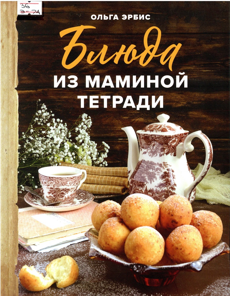 Блюда из маминой тетради — Централизованная библиотечная система  Новосибирского района