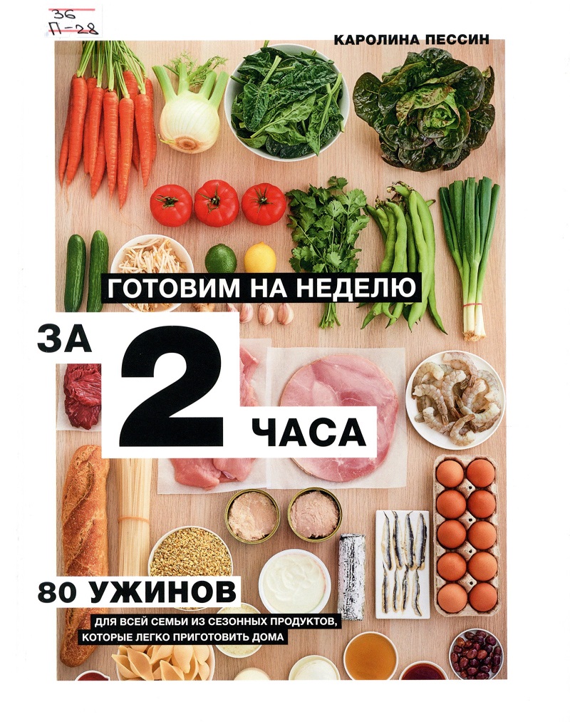 Каролина Пессин. Готовим на неделю за 2 часа — Централизованная  библиотечная система Новосибирского района