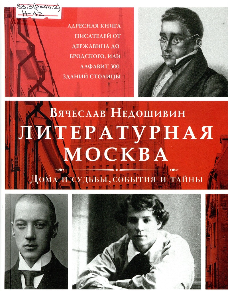 Недошивин В. М. Литературная Москва — Централизованная библиотечная система  Новосибирского района