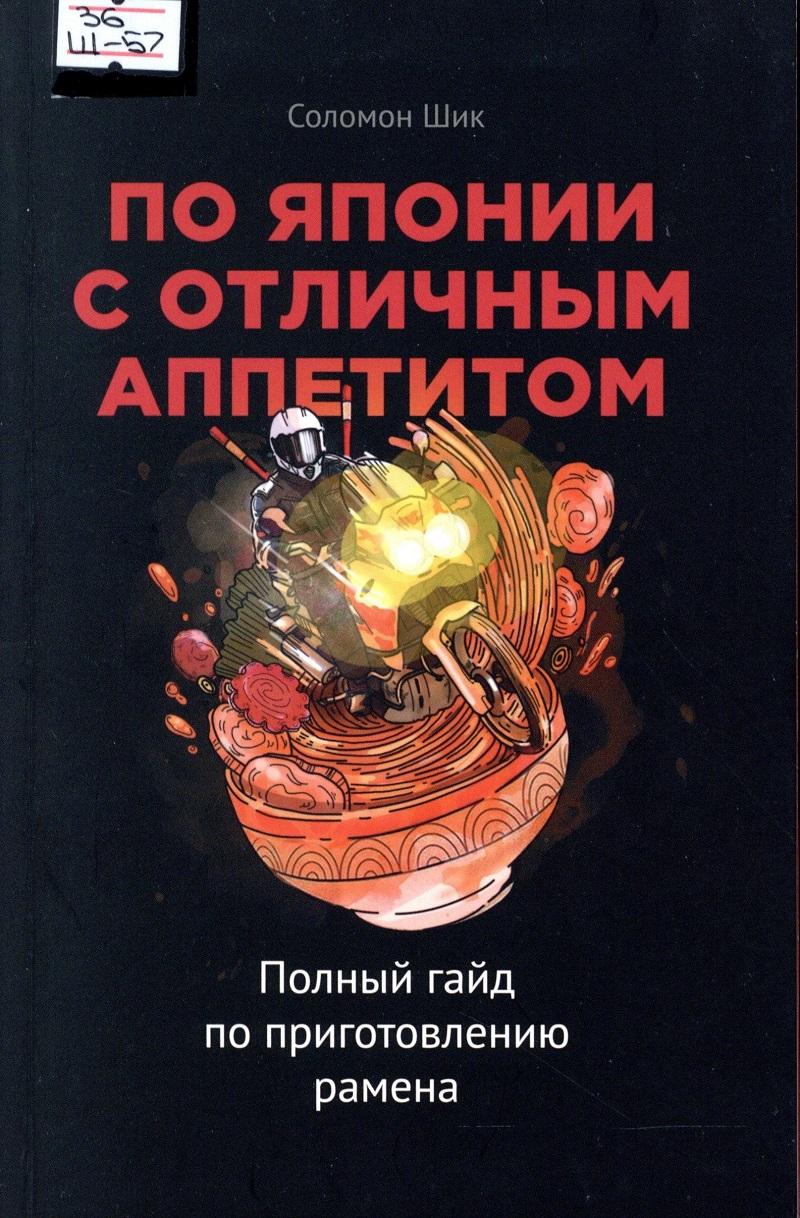 Шик С. По Японии с отличным аппетитом — Централизованная библиотечная  система Новосибирского района