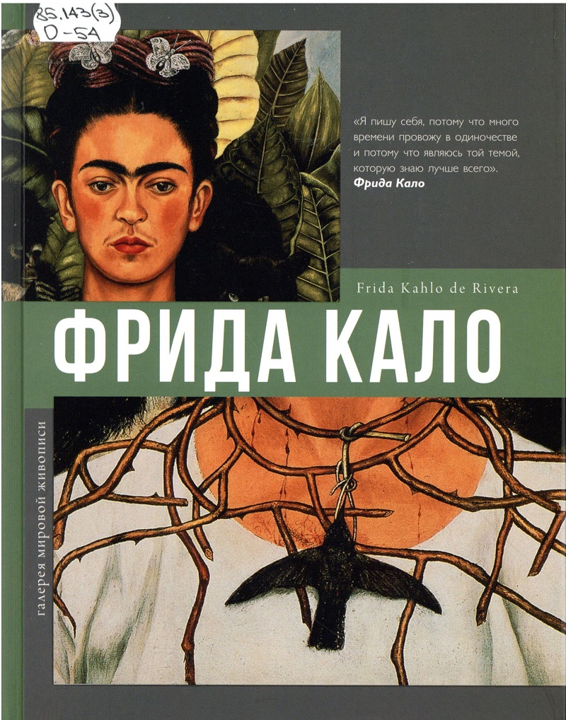 Олива А. Б. Фрида Кало — Централизованная библиотечная система  Новосибирского района