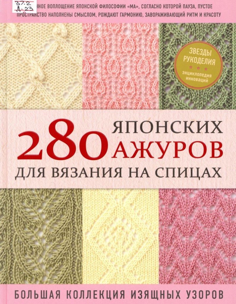 280 японских ажуров для вязания на спицах — Централизованная библиотечная  система Новосибирского района