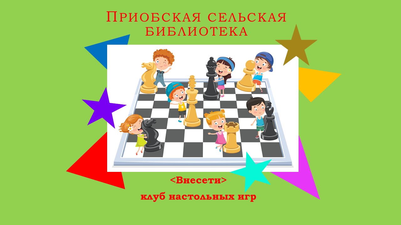 Клуб настольных игр «Вне сети» — Централизованная библиотечная система  Новосибирского района