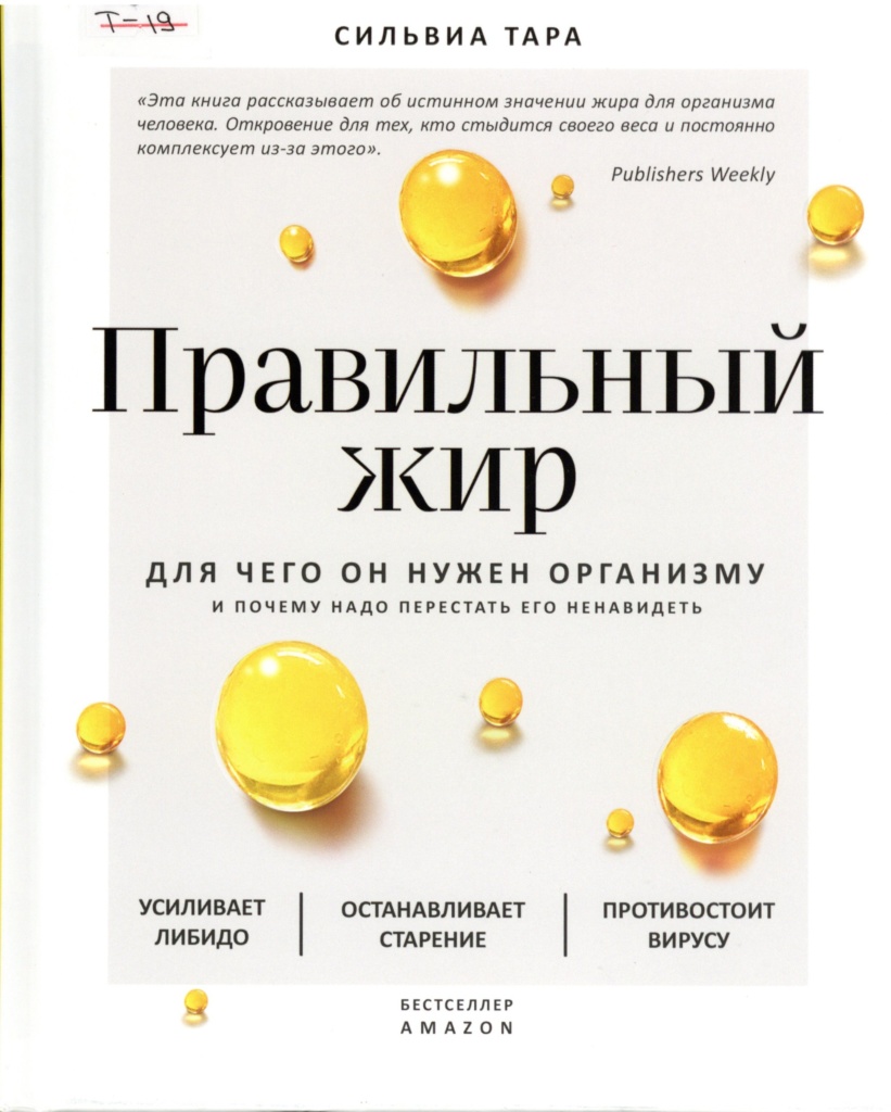 Тара С. Правильный жир — Централизованная библиотечная система  Новосибирского района