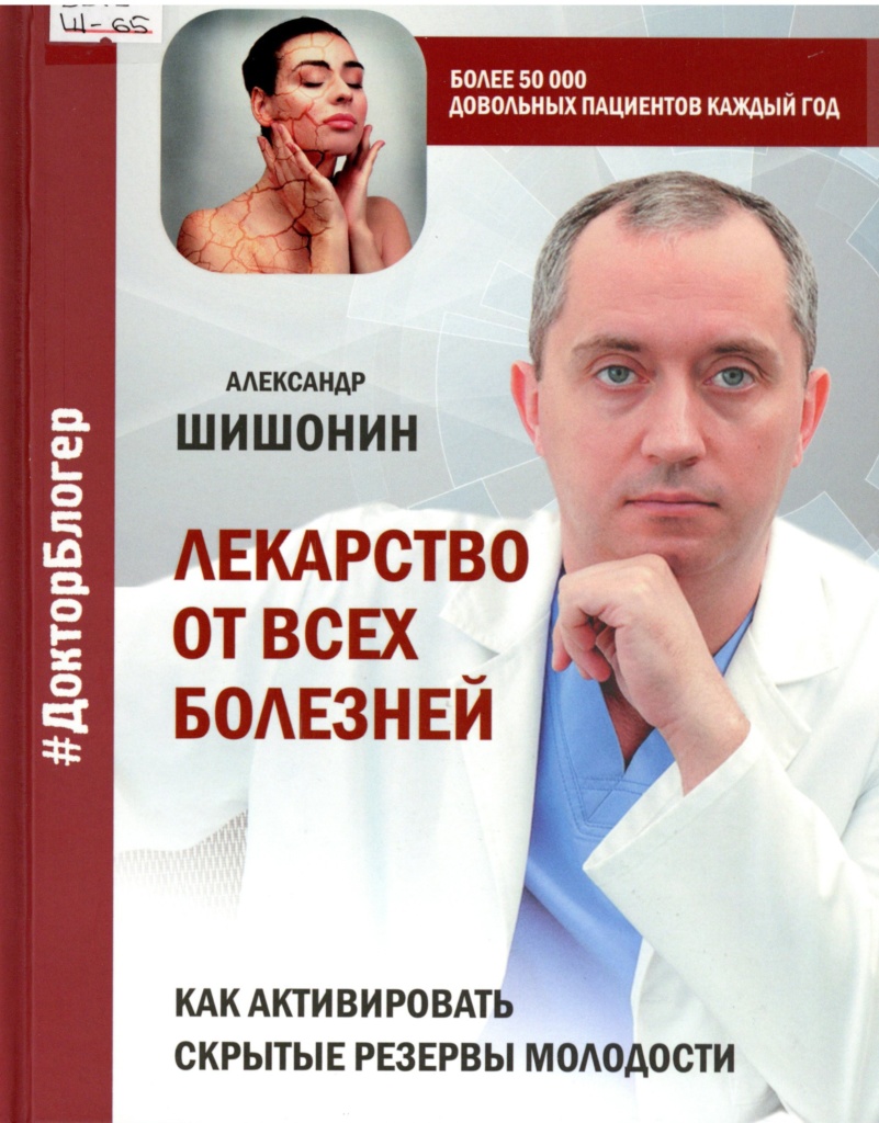 Шишонин А. Ю. Лекарство от всех болезней — Централизованная библиотечная  система Новосибирского района