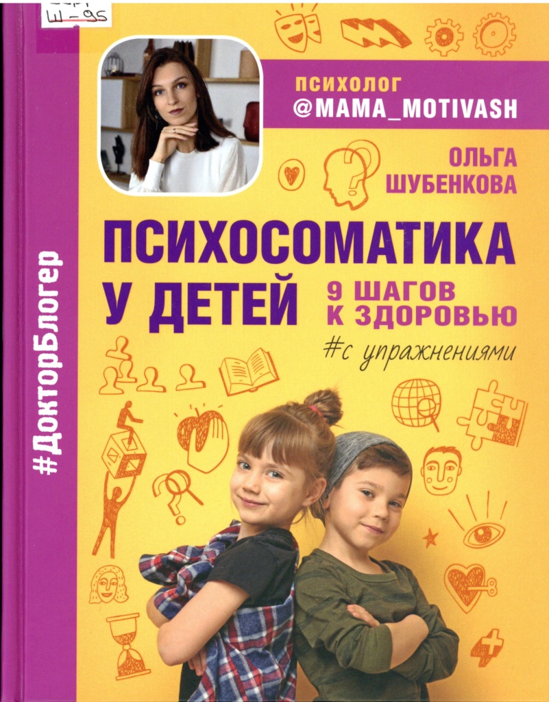 Шубенкова О. Психосоматика у детей — Централизованная библиотечная система  Новосибирского района